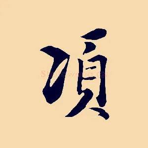 項