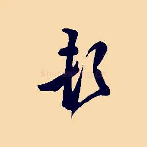 頓