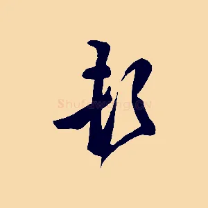 頓