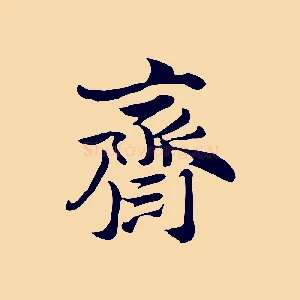 齋