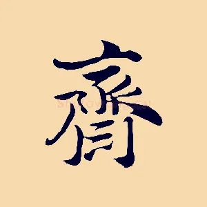 齋