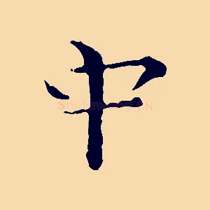 中