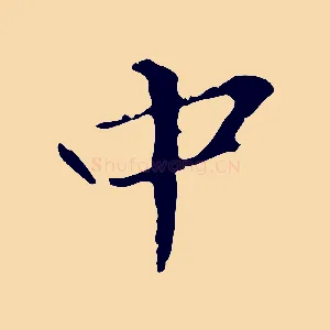 中