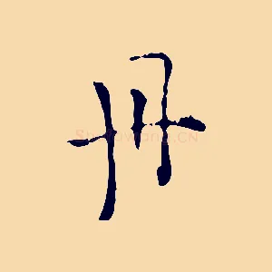 丹