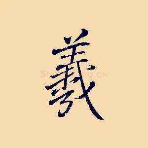 羲