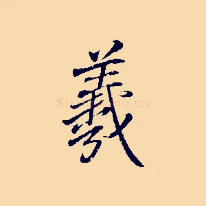 羲