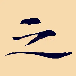 之