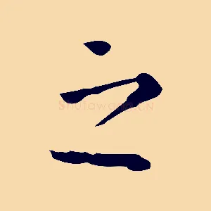 之