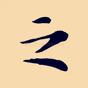 之
