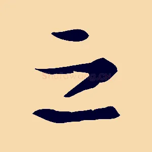 之