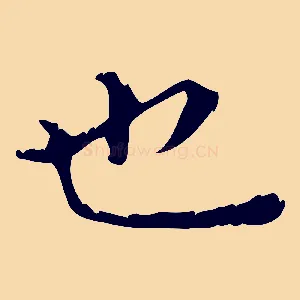 也