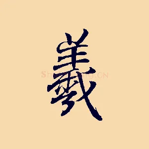 羲