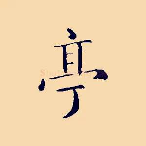 亭