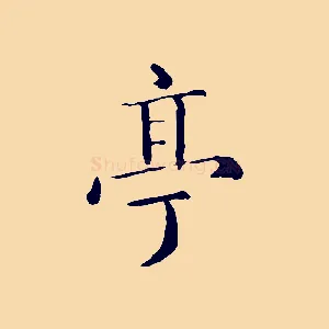 亭