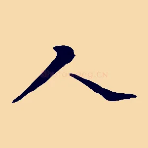 人