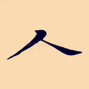 人