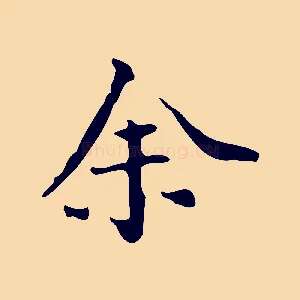 余