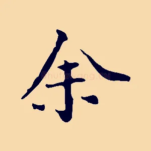 余