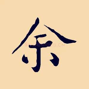 余