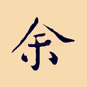 余