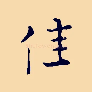 佳