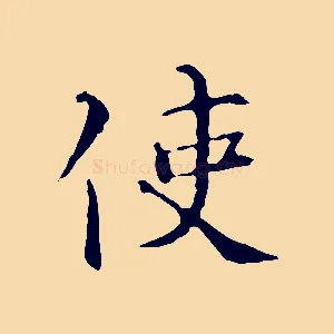 使