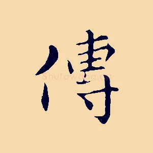 傳
