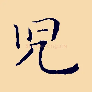 兒
