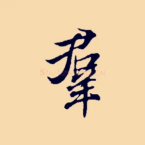 群