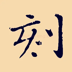 刻
