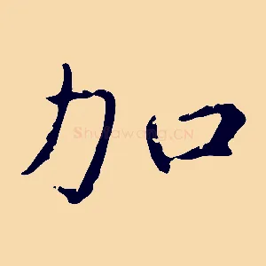 加
