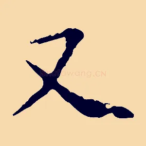 又