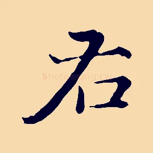 右