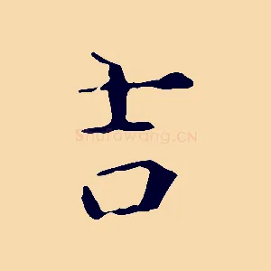 吉
