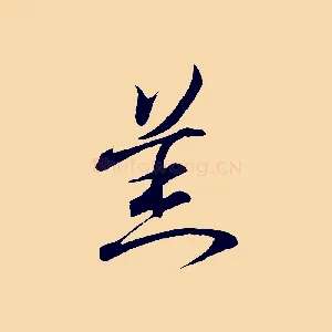 羔