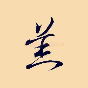 羔