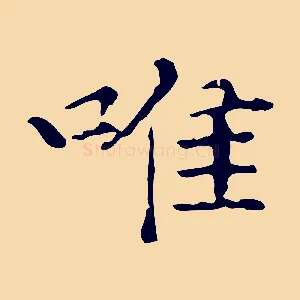 唯