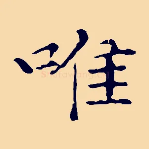 唯