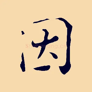 因