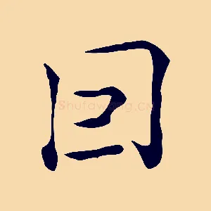 因