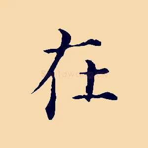在