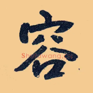容