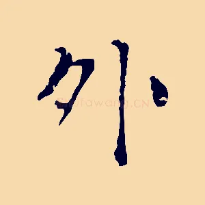 外