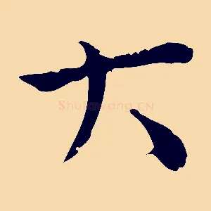 大