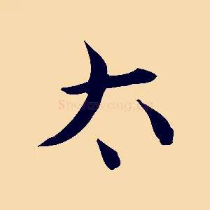 太