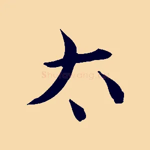 太