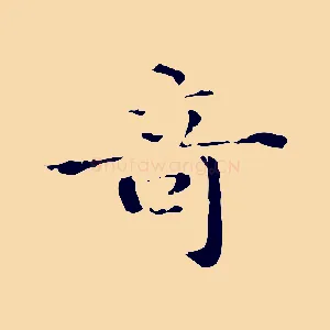 奇