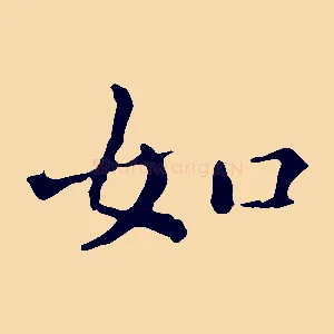 如
