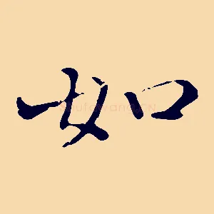 如