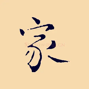 家